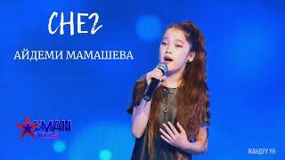 Айдеми Мамашева "Снег" - Полуфинал - Асман Kids 2 сезон