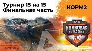 Финал. КОРМ2 vs TORNADO. Клановая потасовка. 9 сезон. 9 серия