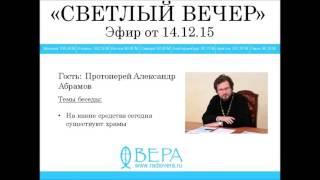 Протоиерей Александр Абрамов на Радио ВЕРА (эф. 14.12.2015)