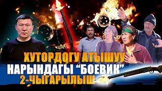 НАРЫНДАГЫ АТЫШУУНУН 2-ЖАГДАЙЫ || 2-ЧЫГАРЫЛЫШ || ХУТОРДОГУ АТЫШУУ || ЫДЫРЫС ИСАКОВ