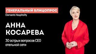 30 острых вопросов отельеру. Анна Косарева, CEO Elements Hospitallity