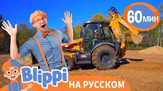 ЭКСКАВАТОР | Изучай этот мир вместе с Блиппи | Blippi Russian