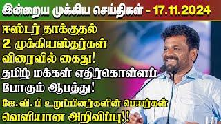 மதிய நேர செய்திகள்- 17.11.2024 | Sri Lanka Tamil News | Lunch News Sri Lanka | #Jaffna News