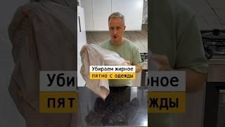 Как убрать жирное пятно с одежды | Лайфхаки от Нечетова | nechetoff | ПОДПИШИСЬ ⬇️ #short ￼