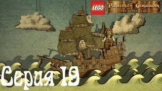 Lego Pirates of the Caribbean Co-op Серия 19 [Испанское наследие]