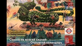 «Сказки на всякий случай»: «Отрывной календарь» // Сказка на ночь (Ольга Ромашко)