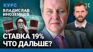 Владислав ИНОЗЕМЦЕВ: Ставка 19%. ЦБ признал: инфляцию не остановить. Дешевая нефть и бюджет. Невзлин