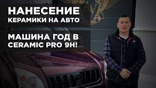 Нанесение керамики на авто - машина больше года в Ceramic Pro 9H!