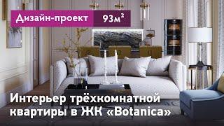 Дизайн-проект интерьера трёхкомнатной квартиры 93 кв.м. Обзор квартиры в ЖК Botanica