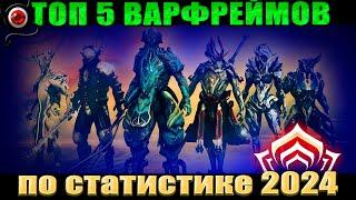 Warframe: ТОП 5 Варфреймов 2024 (по статистике разрабов)