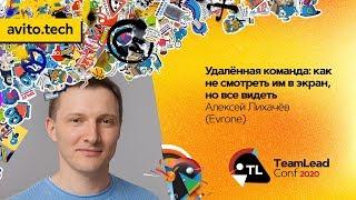 Удалённая команда: как не смотреть им в экран, но все видеть / Алексей Лихачёв (Evrone)