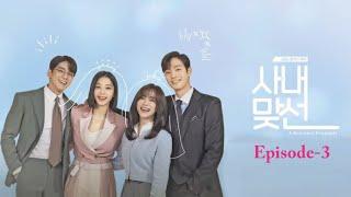 Business Proposal| Episode 3 | Korean Drama | K Drama | In Hindi | Romantic Drama| Comedy| Briefing