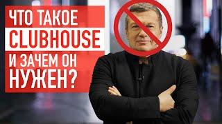 Что такое Clubhouse и зачем он нужен?