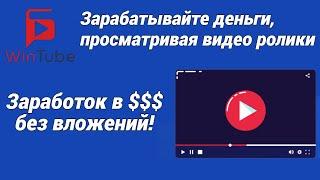 Заработок в долларах на просмотре видео