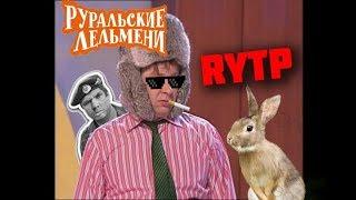 РУРАЛЬСКИЕ ЛЕЛЬМЕНИ RYTP  ПУП УРАЛЬСКИЕ ПЕЛЬМЕНИ