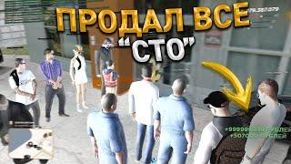 ПРОДАЛ ВСЮ МОНОПОЛИЮ "СТО" - ПОПАДУ В ТОП 1 ФОРБС? RADMIR RP GTA CRMP