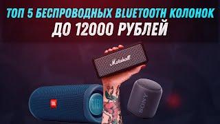 ТОП 5 БЕСПРОВОДНЫХ БЛЮТУЗ КОЛОНОК ДО 12000 РУБЛЕЙ | ОБЗОР ЛУЧШИХ