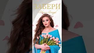 Сабина Сингер - «ЗАБЕРИ»