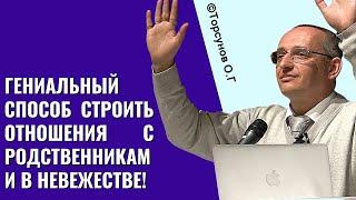 Гениальный способ строить отношения с родственниками в невежестве! Торсунов лекции