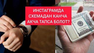 ИНСТАГРАМДАН АКЧА ТАПСА БОЛОБУ?