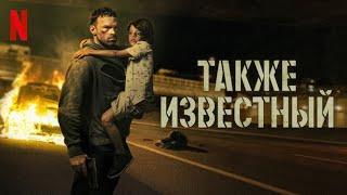 Также известный - русский трейлер (субтитры) | фильм 2023 | Netflix