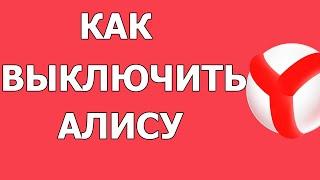 Как выключить или включить Алису в Яндекс Браузере