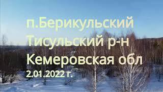 у п.Берикульский Тисульский р-н Кемеровской обл.