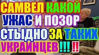 Saveliy Ad Какой ужас и позор. Стыдно за таких украинцев / Grandenikо vlog, adamyan Самвел Адамян