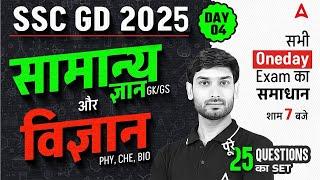 SSC GD 2025 | SSC GD 2025 GK GS Practice Set | SSC GD 2025 Practice Set | GK GS by Ashutosh Sir