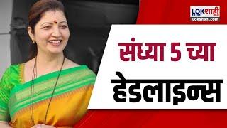 Marathi News Headlines | 5 PM News Today | Maharashtra Politics | Lokshahi Marathi | OCT 28, 2024