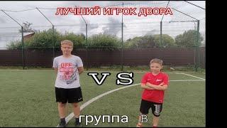 МАТВЕЙ VS СЕРЫЙ лучший игрок двора группа B