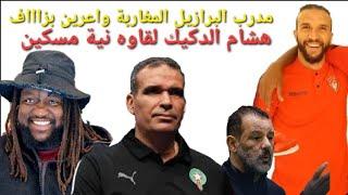 الدكيك واستدعاء زكرياء حذراف لمنتخب الفوتسال/ مدرب البرازيل:" المغرب منتخب قوي للغاية".