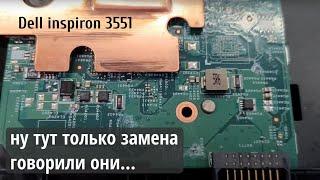 Dell inspiron 3551 только замена материнской платы