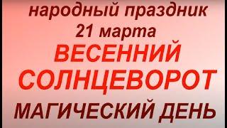 21 марта народный праздник Весенний Солнцеворот. День равен ночи. Народные приметы и традиции.