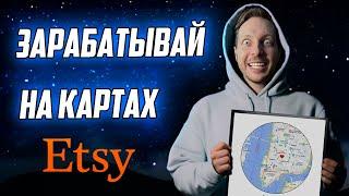 Как заработать на Star Maps - индивидуальные Цифровые Постеры товары для Etsy