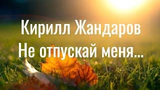 ️ Романс "Не отпускай меня" из к/ф "Доярка из Кацапетовки". Кирилл Жандаров ️