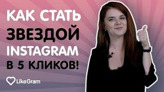 4. Как самому раскрутить инстаграм с нуля. Продвижение аккаунта с помощью Likegram