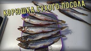 Вяленая корюшка быстрого посола