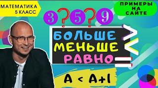 Сравнение. Как сравнивать числа. Математика 5 класс. Знаки больше, меньше, равно. Решение неравенств