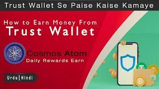 Trust Wallet Se Paise Kaise Kamaye | Cosmos Atom Daily Rewards Earn Kary | Urdu Hindi