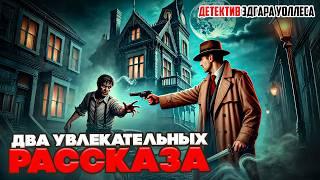 УВЛЕКАТЕЛЬНЫЕ ДЕТЕКТИВЫ! Эдгар Уоллес - ДВА РАССКАЗА! | Аудиокнига (Рассказ)