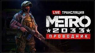 Метро 2033: Проводник - Первый сюжетный мод!  #SDKMETROИГРОКАМ