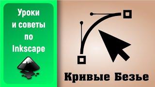 Уроки по Inkscape 1.0: Изучаем инструмент Кривые Безье. Советы и лайфхаки / Bézier Curves tool