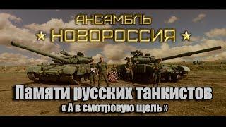 Памяти танкистов ! "А в смотровую щель" - Роман Разум (ансамбль "Новороссия")