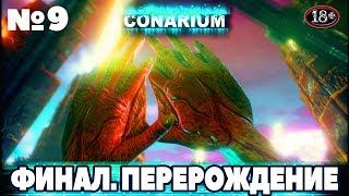  Conarium  Прохождение № 9 - ⌘ ФИНАЛ. ОБЕ КОНЦОВКИ. ⌘