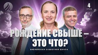  СУББОТНЯЯ ШКОЛА - Рождение свыше - это что? / 4 квартал, Урок 4 / Центр духовного возрождения