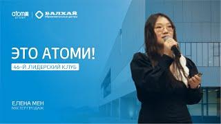 БАЛХАЙ: Это Атоми! - Елена Мен, мастер продаж