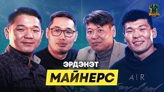 ️ ЛИГИЙН ЭРГЭН ТОЙРОНД EP2 (ЭРДЭНЭТ МАЙНЕРС)