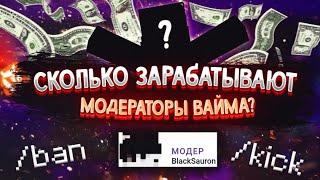 СКОЛЬКО ЗАРАБАТЫВАЕТ МОДЕРАТОР? | ВАЙМВОРЛД ИНТЕРВЬЮ С МОДЕРАТОРОМ BlackSauron | МАЙНКРАФТ VimeWorld