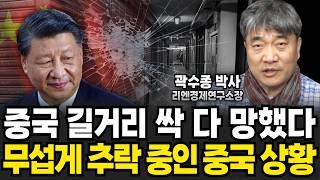 미국이 중국을 박살낼 겁니다. 앞으로 중국에 끔찍한 지옥이 펼쳐진다 (곽수종 박사 / 2부)